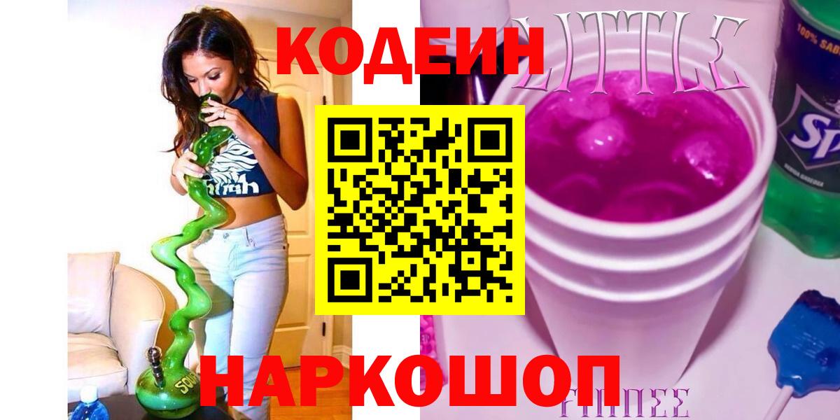 Новороссийск  Кодеин Purple Drank  Вход с VPN 
