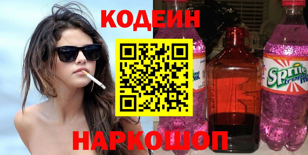 Кодеин напиток Lean (лин) Новороссийск